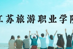 江苏旅游职业学院近三年在贵州录取分数线(含2021-2023最低分)
