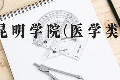 昆明学院(医学类)近三年在云南录取分数线(含2021-2023最低分)