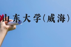 山东大学(威海)近三年在云南录取分数线(含2021-2023最低分)