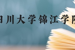 四川大学锦江学院近三年在贵州录取分数线(含2021-2023最低分)