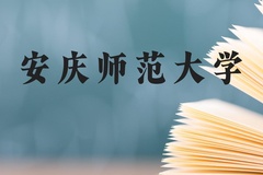 安庆师范大学近三年在广西录取分数线(含2021-2023最低分)