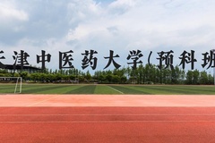 天津中医药大学(预科班)近三年在广西录取分数线(含2021-2023最低分)