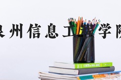 泉州信息工程学院近三年在河北录取分数线(含2022-2024最低分)