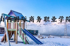 山西国际商务职业学院近三年在河北录取分数线(含2022-2024最低分)
