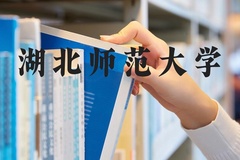 湖北师范大学近三年在河北录取分数线(含2022-2024最低分)