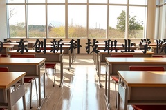 广东创新科技职业学院近三年在河北录取分数线(含2022-2024最低分)