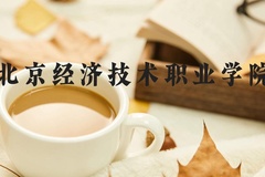 北京经济技术职业学院近三年在河北录取分数线(含2022-2024最低分)
