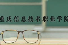 重庆信息技术职业学院近三年在河北录取分数线(含2022-2024最低分)