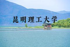 昆明理工大学近三年在河北录取分数线(含2022-2024最低分)