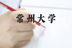 常州大学近三年在河北录取分数线(含2022-2024最低分)
