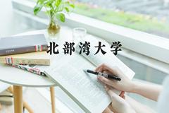 北部湾大学近三年在河北录取分数线(含2022-2024最低分)