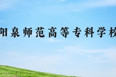 阳泉师范高等专科学校近三年在河北录取分数线(含2022-2024最低分)