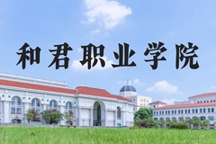和君职业学院近三年在河北录取分数线(含2022-2024最低分)