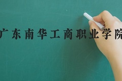 广东南华工商职业学院近三年在河北录取分数线(含2022-2024最低分)