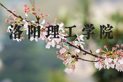 洛阳理工学院近三年在河北录取分数线(含2022-2024最低分)