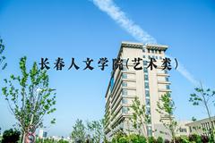 长春人文学院(艺术类)近三年在河北录取分数线(含2022-2024最低分)