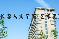 长春人文学院(艺术类)近三年在河北录取分数线(含2022-2024最低分)