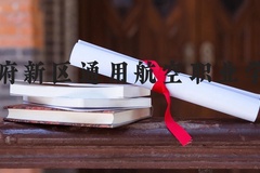 天府新区通用航空职业学院近三年在河北录取分数线(含2022-2024最低分)