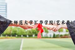 河北师范大学汇华学院(艺术类)近三年在河北录取分数线(含2022-2024最低分)