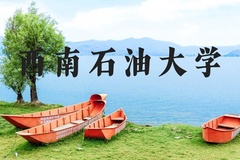 西南石油大学近三年在河北录取分数线(含2022-2024最低分)