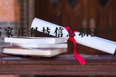 石家庄科技信息职业学院近三年在河北录取分数线(含2022-2024最低分)