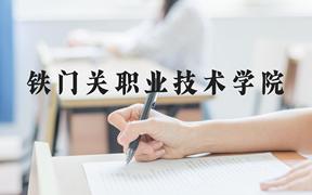 铁门关职业技术学院近三年在河北录取分数线(含2022-2024最低分)