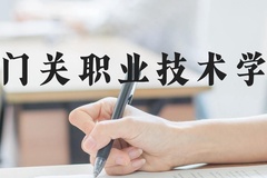 铁门关职业技术学院近三年在河北录取分数线(含2022-2024最低分)