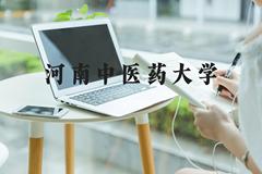 河南中医药大学近三年在河北录取分数线(含2022-2024最低分)