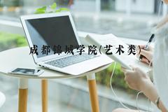 成都锦城学院(艺术类)近三年在河北录取分数线(含2022-2024最低分)