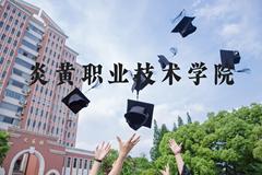 炎黄职业技术学院近三年在河北录取分数线(含2022-2024最低分)