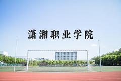 潇湘职业学院近三年在河北录取分数线(含2022-2024最低分)