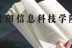 贵阳信息科技学院近三年在河北录取分数线(含2022-2024最低分)