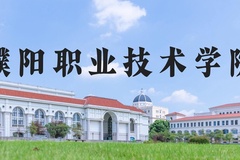 濮阳职业技术学院近三年在河北录取分数线(含2022-2024最低分)