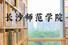 长沙师范学院近三年在河北录取分数线(含2022-2024最低分)