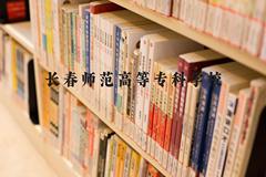 长春师范高等专科学校近三年在河北录取分数线(含2022-2024最低分)