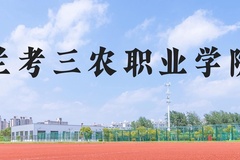 兰考三农职业学院近三年在河北录取分数线(含2022-2024最低分)