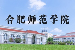 合肥师范学院近三年在河北录取分数线(含2022-2024最低分)