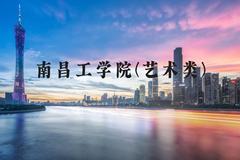 南昌工学院(艺术类)近三年在河北录取分数线(含2022-2024最低分)