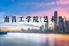 南昌工学院(艺术类)近三年在河北录取分数线(含2022-2024最低分)