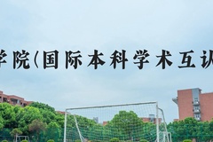 廊坊师范学院(国际本科学术互认课程项目)近三年在河北录取分数线(含2022-2024最低分)