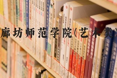 廊坊师范学院(艺术类)近三年在河北录取分数线(含2022-2024最低分)