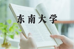 东南大学近三年在河北录取分数线(含2022-2024最低分)