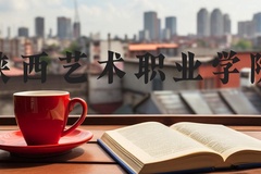 陕西艺术职业学院近三年在河北录取分数线(含2022-2024最低分)
