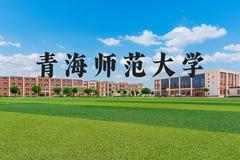 青海师范大学近三年在河北录取分数线(含2022-2024最低分)