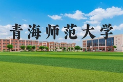 青海师范大学近三年在河北录取分数线(含2022-2024最低分)
