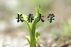 长春大学近三年在河北录取分数线(含2022-2024最低分)