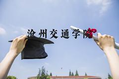 沧州交通学院近三年在河北录取分数线(含2022-2024最低分)