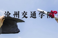 沧州交通学院近三年在河北录取分数线(含2022-2024最低分)
