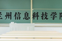 兰州信息科技学院近三年在河北录取分数线(含2022-2024最低分)