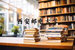 西安邮电大学近三年在河北录取分数线(含2022-2024最低分)